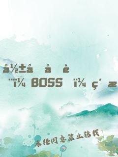 影后再臨：BOSS，約戲么？